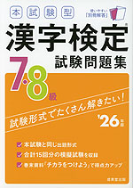 本試験型 漢字検定 7・8級 試験問題集 '26年版