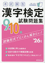 本試験型 漢字検定 9・10級 試験問題集 '26年版