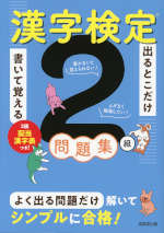 出るとこだけ書いて覚える 漢字検定2級問題集