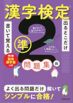 出るとこだけ書いて覚える 漢字検定準2級問題集