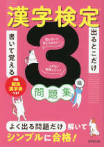 出るとこだけ書いて覚える 漢字検定3級問題集