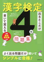 出るとこだけ書いて覚える 漢字検定4級問題集