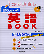 1から出直し 書き込み式 英語BOOK