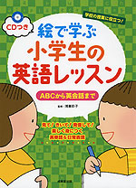 絵で学ぶ 小学生の英語レッスン