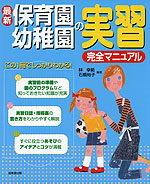 最新 保育園・幼稚園の 実習 完全マニュアル