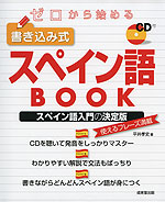 ゼロから始める 書き込み式 スペイン語BOOK