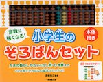 算数に強くなる! 小学生の そろばんセット