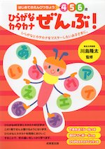 はじめてのえんぴつちょう ひらがな カタカナ ぜんぶ! 4・5・6歳