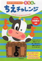 はじめてのえんぴつちょう ちえチャレンジ 4・5・6歳