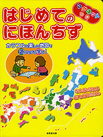 はじめての にほんちず マグネットつき