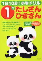 1日10分! 小学ドリル 1年生の たしざん・ひきざん