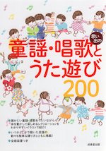 思い出の童謡・唱歌とうた遊び200