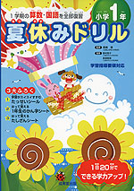 夏休みドリル 小学1年