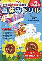 夏休みドリル 小学2年