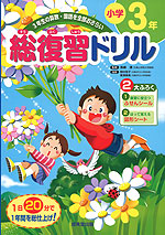 総復習ドリル 小学3年