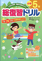 総復習ドリル 小学5年