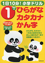 1日10分! 小学ドリル 1年生の ひらがな・カタカナ・かん字