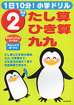 1日10分! 小学ドリル 2年生の たし算・ひき算・九九