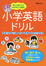 小学英語ドリル アルファベット ローマ字 フォニックス 成美堂出版 学参ドットコム 小学英語ドリル アルファベット ローマ字 フォニックス 成美堂出版 学参ドットコム