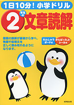 1日10分! 小学ドリル 2年生の 文章読解