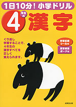 1日10分! 小学ドリル 4年生の 漢字