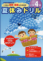 夏休みドリル 小学4年