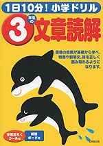 1日10分! 小学ドリル 3年生の 文章読解