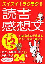 スイスイ!ラクラク!! 読書感想文 小学1・2年生