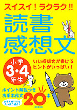 スイスイ!ラクラク!! 読書感想文 小学3・4年生