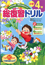 総復習ドリル 小学4年