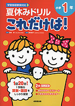 夏休みドリル これだけは! 小学1年