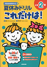 夏休みドリル これだけは! 小学2年