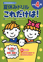 夏休みドリル これだけは! 小学4年