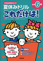 夏休みドリル これだけは! 小学6年