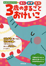 はじめてのえんぴつちょう 3歳のまるごとおけいこ