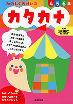 たのしくおけいこ カタカナ 4・5・6歳