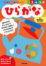 たのしくおけいこ ひらがな 3・4・5歳