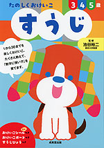 たのしくおけいこ すうじ 3・4・5歳