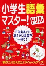 小学生語彙マスター!ドリル