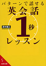 パターンで話せる 英会話「1秒」レッスン