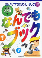 総合学習のための なんでもブック 小学3・4年