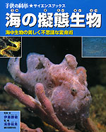 海の擬態生物