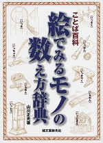 ことば百科 絵で見るモノの数え方辞典