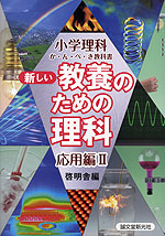 新しい 教養のための理科 応用編II