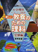 新しい 教養のための理科 受験編