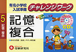 有名小学校入試準備 チャレンジワーク 5 記憶・複合