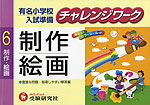 有名小学校入試準備 チャレンジワーク 6 制作・絵画