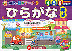 幼児の基本ワーク(2) ひらがな 完成