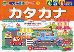 幼児の基本ワーク(3) カタカナ