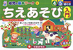 幼児の基本ワーク(6) ちえあそび 入門